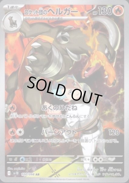 画像1: 【状態B】ロケット団のヘルガー(100/098 AR) (1)