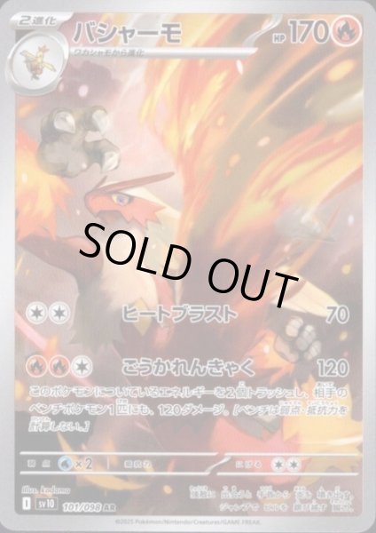 画像1: 【状態B】バシャーモ(101/098 AR) (1)