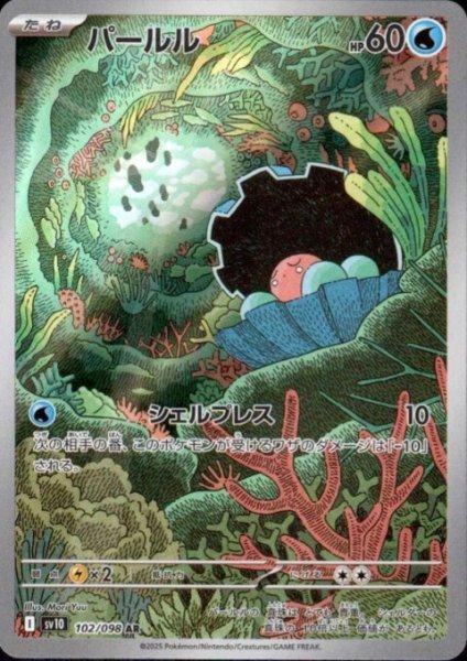 画像1: パールル(102/098 AR) (1)