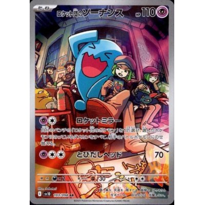 画像1: 【状態B】ロケット団のソーナンス(103/098 AR)