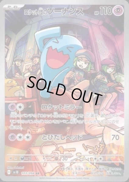 画像1: 【状態B】ロケット団のソーナンス(103/098 AR) (1)