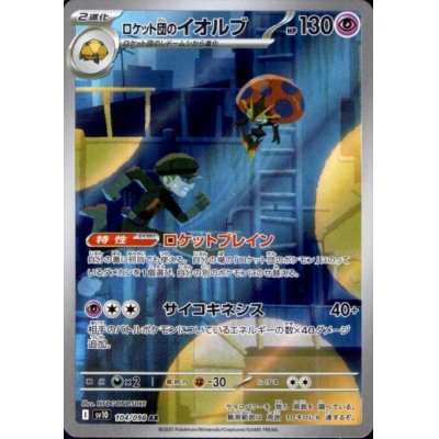 画像1: ロケット団のイオルブ(104/098 AR)