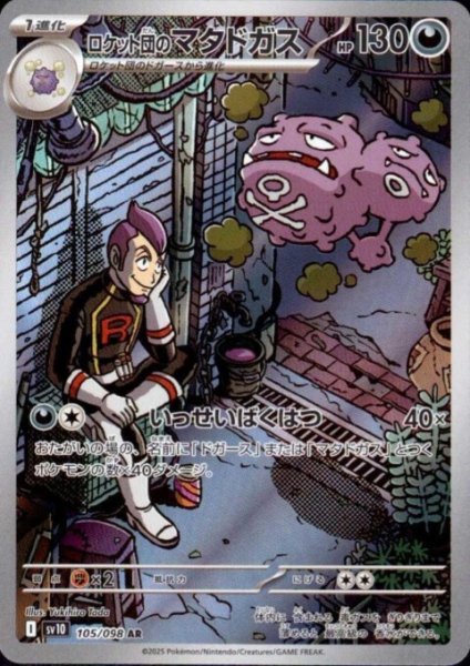 画像1: ロケット団のマタドガス(105/098 AR) (1)