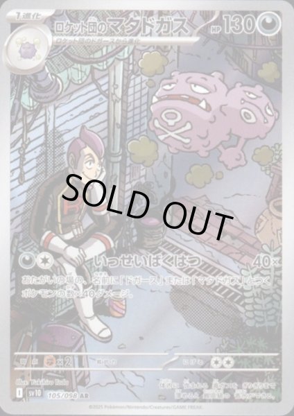 画像1: 【状態B】ロケット団のマタドガス(105/098 AR) (1)