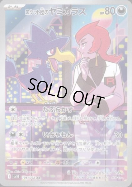 画像1: 【状態B】ロケット団のヤミカラス(106/098 AR) (1)