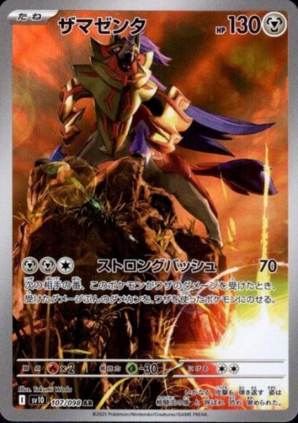 画像1: ザマゼンタ(107/098 AR) (1)