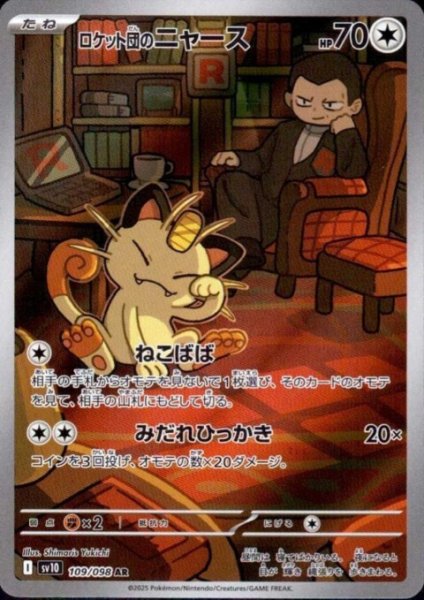 画像1: 【状態B】ロケット団のニャース(109/098 AR) (1)