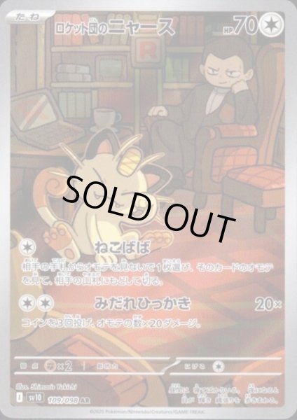 画像1: 【状態B】ロケット団のニャース(109/098 AR) (1)