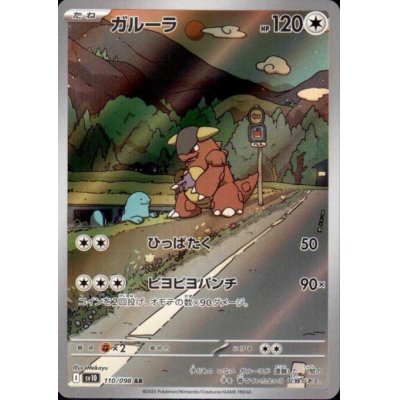 画像1: ガルーラ(110/098 AR)