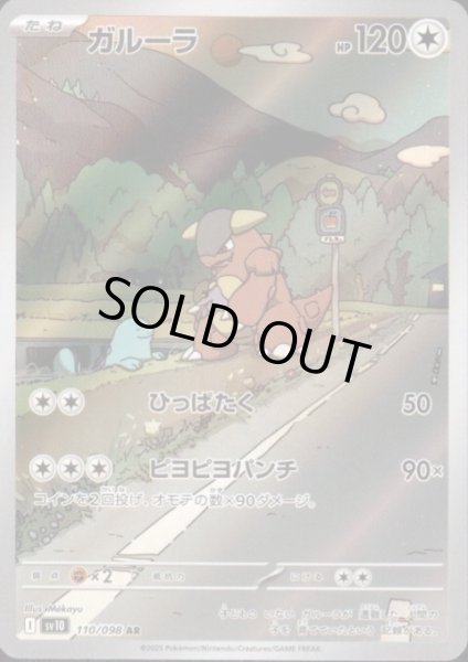 画像1: ガルーラ(110/098 AR) (1)