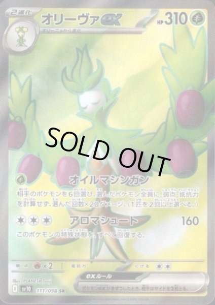 画像1: オリーヴァex(111/098 SR) (1)