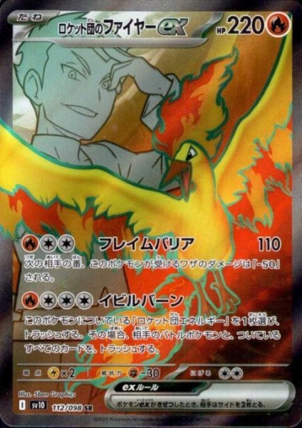 画像1: ロケット団のファイヤーex(112/098 SR) (1)