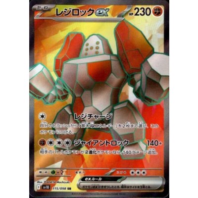 画像1: レジロックex(115/098 SR)