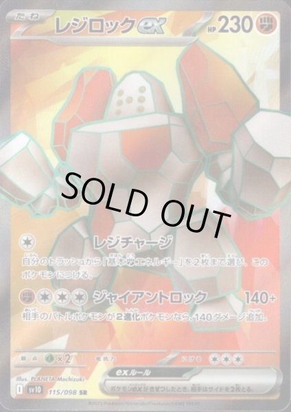 画像1: 【状態B】レジロックex(115/098 SR) (1)