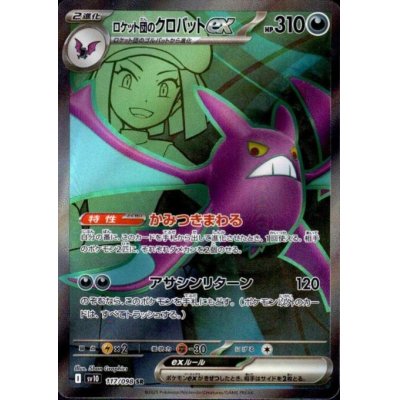 画像1: ロケット団のクロバットex(117/098 SR)