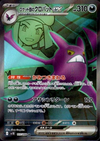 画像1: ロケット団のクロバットex(117/098 SR) (1)