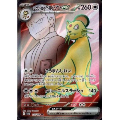 画像1: ロケット団のペルシアンex(118/098 SR)