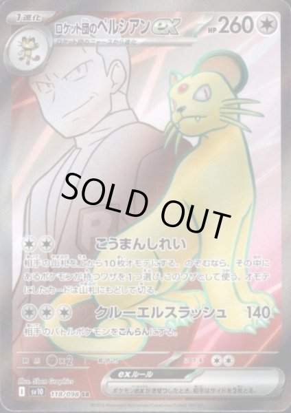 画像1: ロケット団のペルシアンex(118/098 SR) (1)