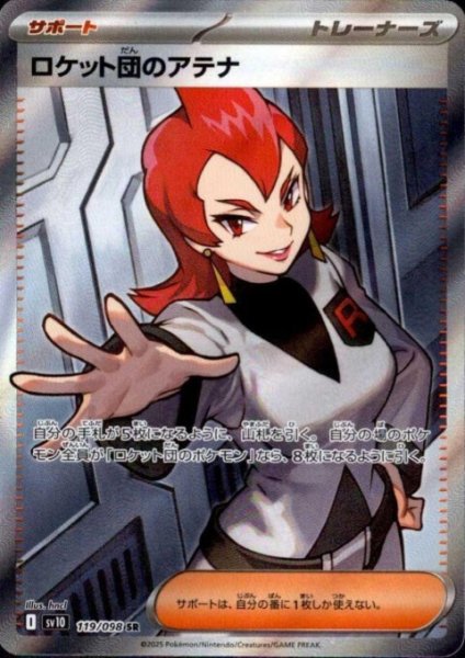 画像1: ロケット団のアテナ(119/098 SR) (1)