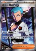 ロケット団のアポロ(120/098 SR)