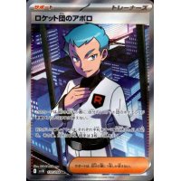 ロケット団のアポロ(120/098 SR)