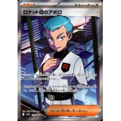 画像1: ロケット団のアポロ(120/098 SR)