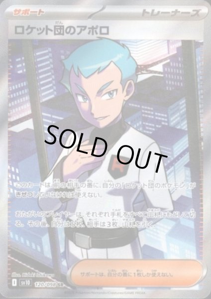 画像1: 【状態B】ロケット団のアポロ(120/098 SR) (1)