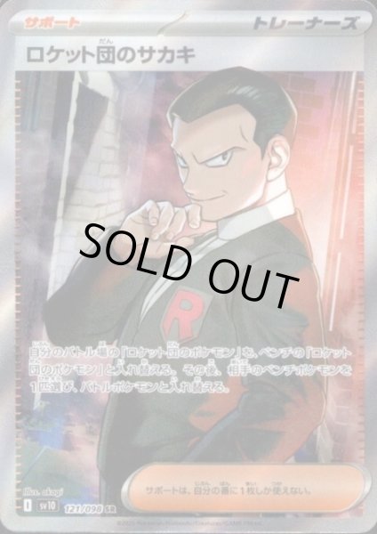 画像1: ロケット団のサカキ(121/098 SR) (1)
