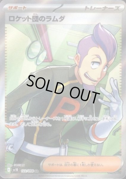 画像1: 【状態B】ロケット団のラムダ(122/098 SR) (1)