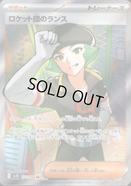 画像1: ロケット団のランス(123/098 SR) (1)