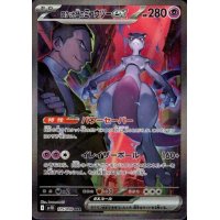 ロケット団のミュウツーex(125/098 SAR)[2号店併売中]