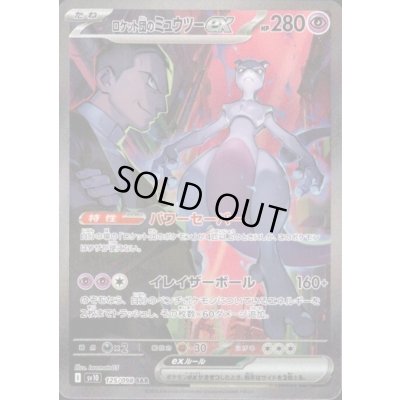 画像1: ロケット団のミュウツーex(125/098 SAR)[2号店併売中]