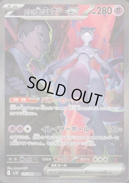 画像1: ロケット団のミュウツーex(125/098 SAR)[2号店併売中] (1)