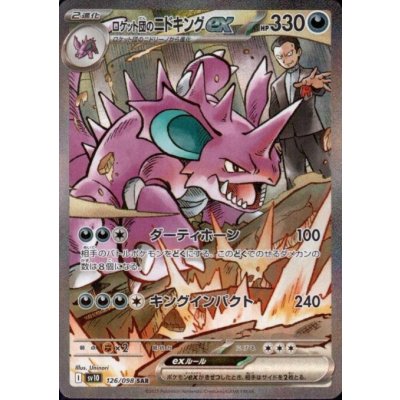 画像1: ロケット団のニドキングex(126/098 SAR)