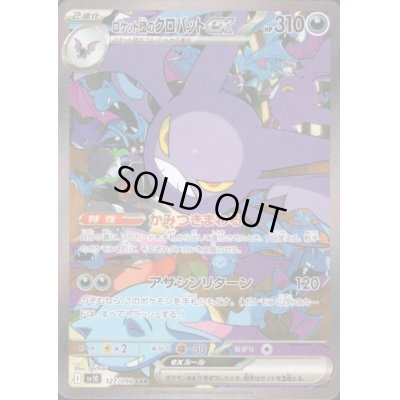 画像1: ロケット団のクロバットex(127/098 SAR)[2号店併売中]