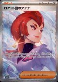 ロケット団のアテナ(128/098 SAR)