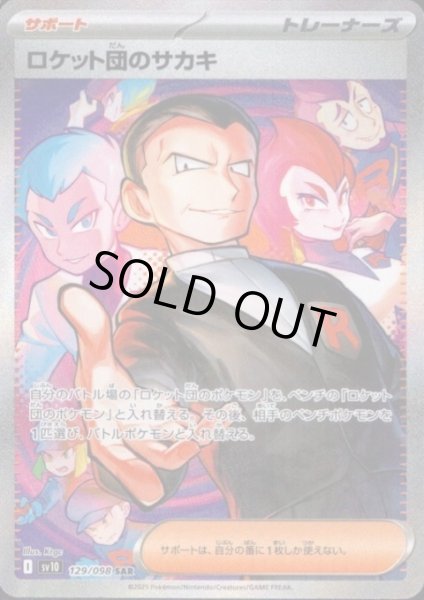 画像1: ロケット団のサカキ(129/098 SAR) (1)