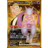 【状態B】ロケット団のミュウツーex(130/098 UR)