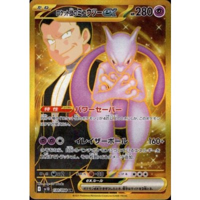 画像1: 【状態B】ロケット団のミュウツーex(130/098 UR)
