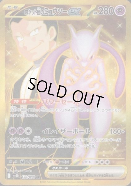 画像1: ロケット団のミュウツーex(130/098 UR) (1)