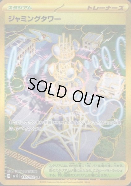 画像1: ジャミングタワー(132/098 UR) (1)