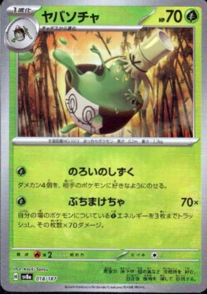 画像1: 【状態B】ヤバソチャ(018/187)(ミラー/マスターボール) (1)