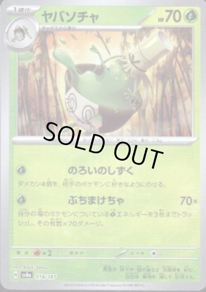 画像1: ヤバソチャ(018/187)(ミラー/マスターボール) (1)