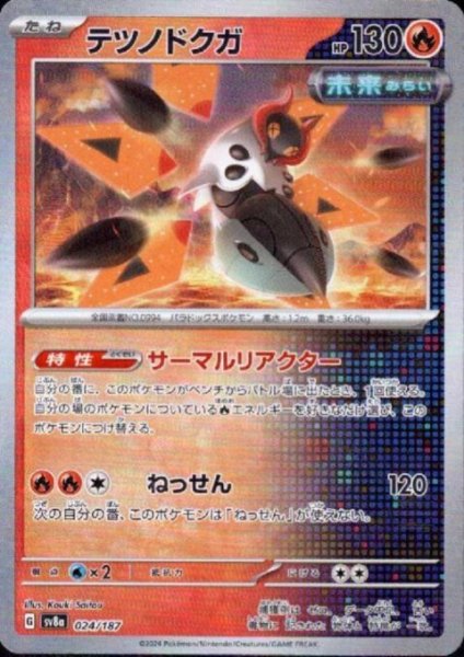 画像1: 【状態B】テツノドクガ(024/187)(ミラー/マスターボール) (1)