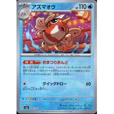 画像1: アズマオウ(029/187)(ミラー/マスターボール)