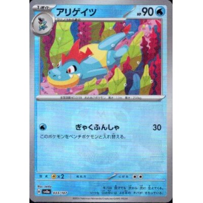 画像1: アリゲイツ(033/187)(ミラー/マスターボール)