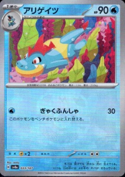 画像1: アリゲイツ(033/187)(ミラー/マスターボール) (1)