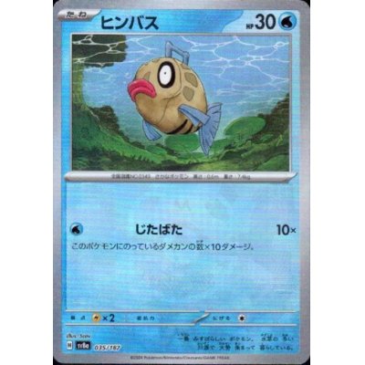 画像1: ヒンバス(035/187)(ミラー/マスターボール)