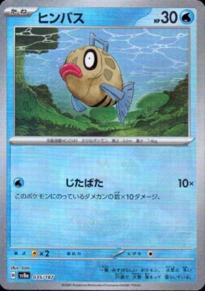 画像1: ヒンバス(035/187)(ミラー/マスターボール) (1)