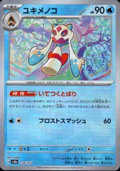 画像1: ユキメノコ(038/187)(ミラー/マスターボール) (1)